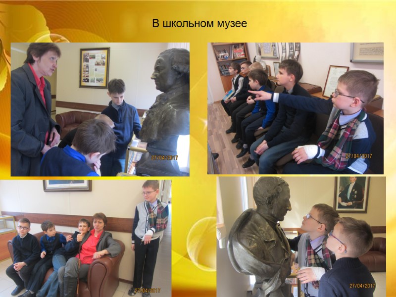 В школьном музее В школьном музее